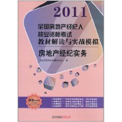 2011全国房地产经纪人执业资格考试教材解读