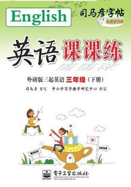 司马彦字帖(3年级下册)_360百科