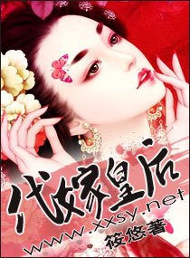 代嫁皇后