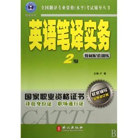 全国翻译专业资格考试辅导丛书·英语笔译