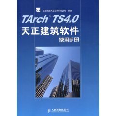 TArchTS4.0天正建筑软件使用手册