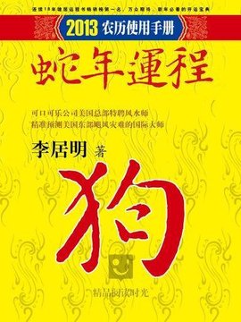 李居明2013蛇年运程:狗
