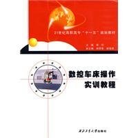 数控车床操作实训教程