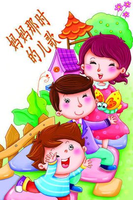 中国歌典妈妈那时的儿歌