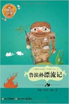 世界文学名著宝库:鲁滨孙漂流记