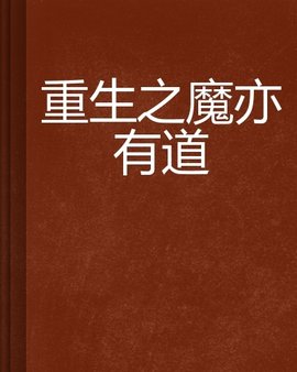 重生之魔亦有道