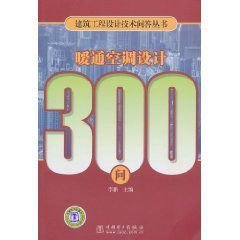 暖通空调设计300问
