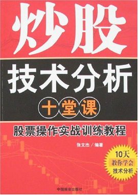 炒股技术分析十堂课股票操作实战训练教程