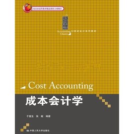 21世纪会计系列教材:成本会计学