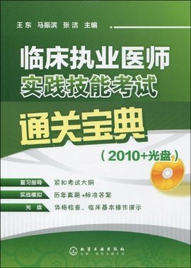 临床执业医师实践技能考试通关宝典2010