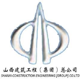 山西建筑工程(集团)总公司