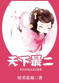 天下最二