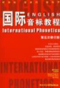 国际音标教程第四次修订版磁带版