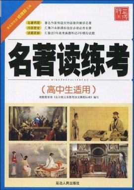 初中名著读练考