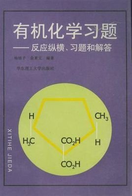 有机化学习题