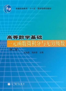 高等数学基础一元函数微积分与无穷级数