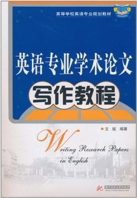 英语专业学术论文写作教程