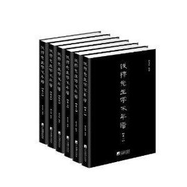 钱穆先生学术年谱