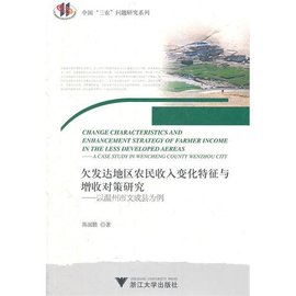 欠发达地区农民收入变化特征与增收对策研究: