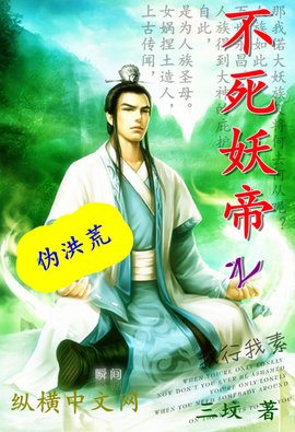 伪洪荒之不死妖帝