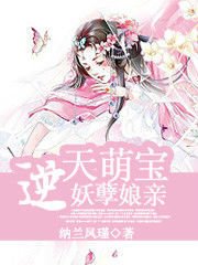 逆天萌宝妖孽娘亲