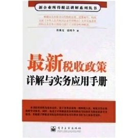 最新税收政策详解与实务应用手册