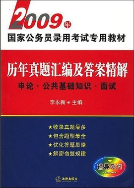 历年真题汇编及答案精解申论.公共基础知识.面
