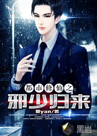 都市修仙之邪少归来