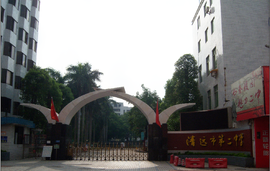 清远市第二中学_360百科