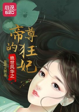 绝世风华之帝尊的狂妃