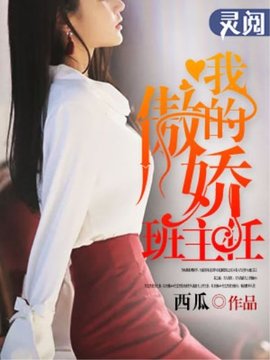 我的傲娇班主任