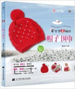 爱生活爱编织:帽子围巾