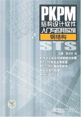 PKPM结构设计软件入门与应用实例