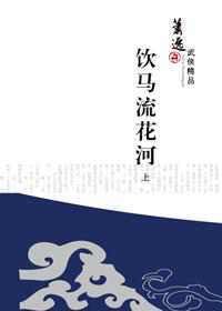 新派武侠小说家萧逸名作:饮马流花河