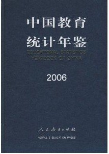 中国教育统计年鉴2006