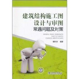 建筑结构施工图设计与审图常遇问题及对策