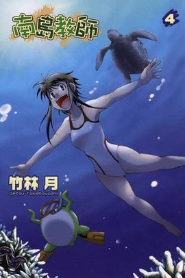 南岛教师 04 (完)