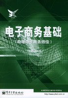 电子商务基础:助理电子商务师级