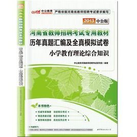 2013中公版历年真题汇编及全真模拟试卷小学