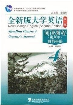 全新版大学英语阅读教程4:教师手册_360百科