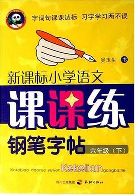 六年级(下)-新课标小学语文课课练钢笔字帖