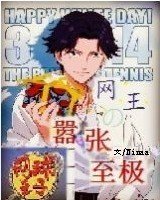 网王之嚣张至极BG