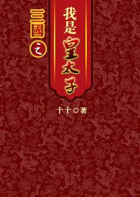 穿越汉末屠曹操:三国之我是皇太子