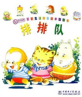 排排队-宝宝生活故事绘本翻翻本