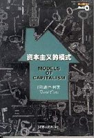 资本主义的模式