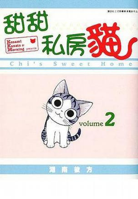 甜甜私房猫(全彩色漫画) vol.2