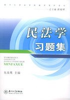 民法学习题集