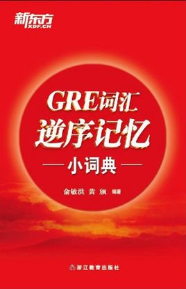 新东方·GRE词汇逆序记忆小词典