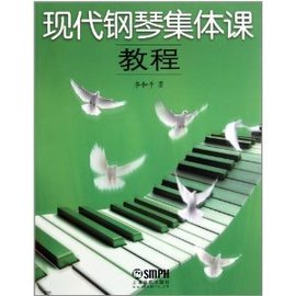 现代钢琴集体课教程