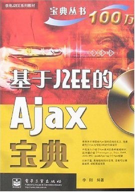 基于J2EE的Ajax宝典